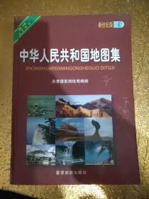 中华人民共和国地图集 新世纪版