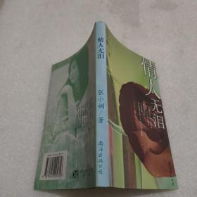 情人無淚