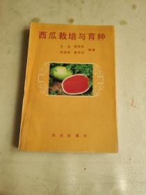 西瓜栽培與育種
