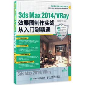 新华正版 3ds Max 2014/VRay效果图制作实战从入门到精通 新视角文化行 9787115442857 人民邮电出版社