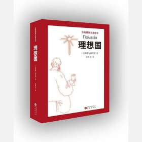 理想国：学习西方哲学的入门书 柏拉图代表作 畅销经典名著 学生书目之一