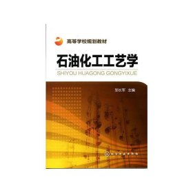 正版 石油化工工艺学/邹长军 邹长军 化学工业出版社