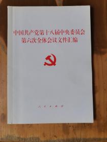 中国共产党第十八届中央委员会第六次全体会议文件汇编（内有些下划线）