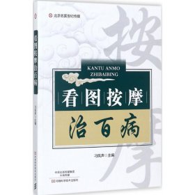 【全新正版】（波士雅）看图按摩治百病刁凤声9787534989292河南科学技术出版社2017-09-01普通图书/医药卫生