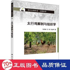 太行鸡解剖与组织学 养殖 刘彦威,,闫金坤