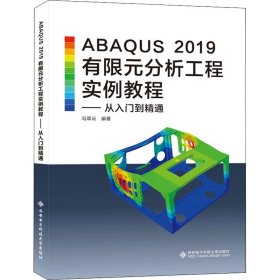 ABAUS 2019有限元分析工程实例教程——从入门到精通