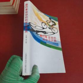 自行车运动的科学与实践【内页干净 实物拍摄）