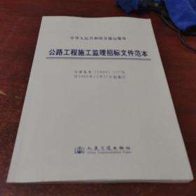 中华人民共和国交通运输部：公路工程施工监理招投标文件范本