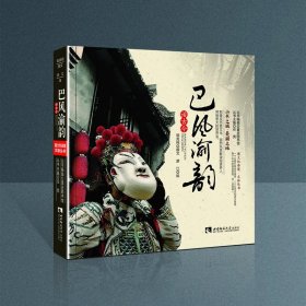 【正版新书】图文双语境文旅丛书：巴风渝韵