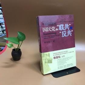 国民党的“联共”与“反共”：中国国民党史