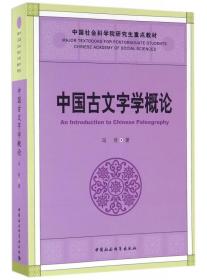 中国古文字学概论(中国社会科学院研究生重点教材) 冯时 9787516180167 中国社会科学出版社