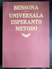 世界语直观学习法 Esperanto教材 趣味读物