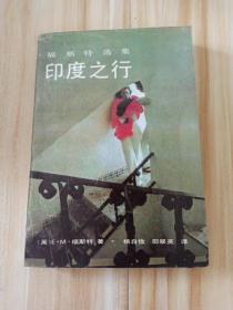 印度之行（福斯特选集）