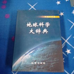 地球科学大辞典-基础学科卷（目录上有少许画线不影响阅读）