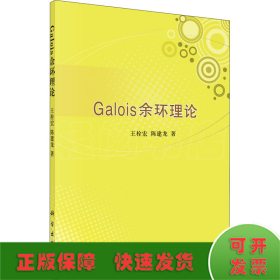 Galois余环理论