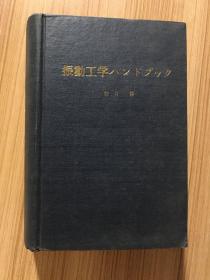 振动工学ハンドブック（日文版大32开精装）振动工程学手册
