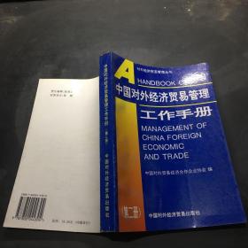 中国对外经济贸易管理工作手册.第二册·