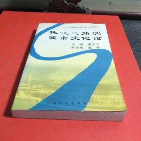 珠江三角洲城市文化论