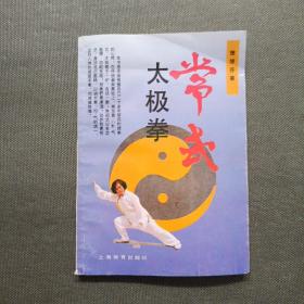 常式太极拳