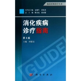 【正版书籍】消化疾病诊疗指南-第3三版