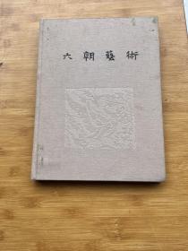 六朝艺术 1981年一版一印 8开精装