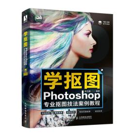 学抠图 photoshop专业抠图技案例教程 图形图像  新华正版