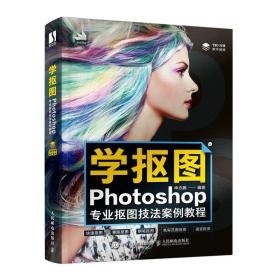 学抠图 photoshop专业抠图技案例教程 图形图像  新华正版