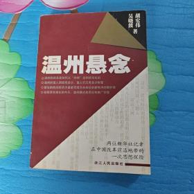 温州悬念