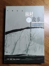 林村的故事：一九四九年后的中国农村变革