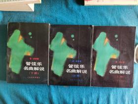 管弦乐名曲解说（三册全），爱·唐斯著，1988、1992年1版1刷，人民音乐出版社出版