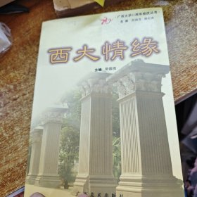 西大情缘——广西大学建校八十周年老同志回忆录