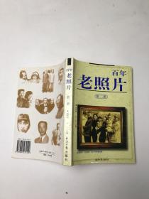 百年老照片.第二冊