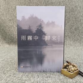 台大出版中心 叶维廉《雨霧中歸來》（软精装；現代主義文學論叢）