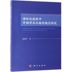 国际化进程中中国学术出版的规范研究 新闻、传播 陆建 新华正版