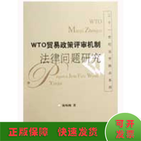 WTO贸易政策评审机制法律问题研究