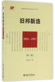 全新正版 旧邦新造(1911-1917第2版)/政法中国与世界 章永乐 9787301274286 北京大学