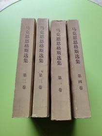 马克思恩格斯选集 四册全