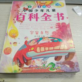 中国少年儿童百科全书 宇宙自然