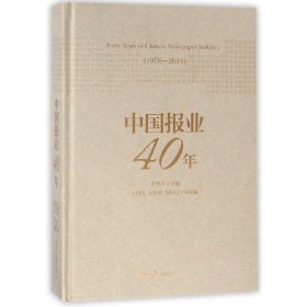 中国报业40年(1978-2018)(精) 9787511553409