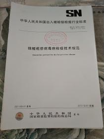 中华人民共和国出入境检验检疫
行业标准
锦鲤疱疹病毒病检疫技术规范
SNT1674-2011