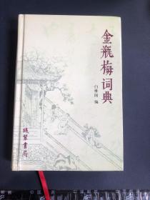 金瓶梅词典