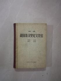（1900--1980）战国秦汉史论文索引