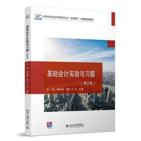 基础会计实验与习题(第2版高等院校经济管理类专业互联网+创新规划教材)左旭,曲家奇,贾兴飞北京大学出版社