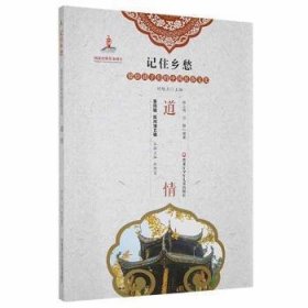 【正版新书】记住乡愁·留给孩子们的中国民俗文化：道情