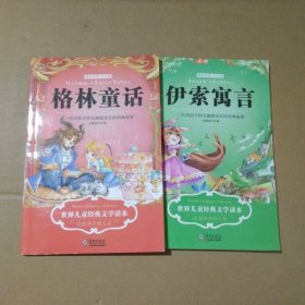 【八五品】 格林童话话+伊索寓言共2本 世界儿童文学经典