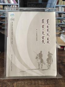 蒙古族现当代文学（蒙文）  【内页少量笔记】