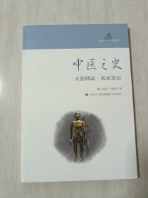 中医之史：大医精诚·名家辈出/中医文化青少年读本