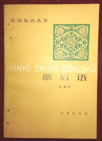汉语知识丛书：歇后语