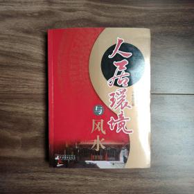 人居环境与风水（一版一印）
