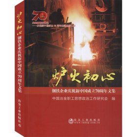 炉火初心 钢铁企业庆祝新中国成立文集